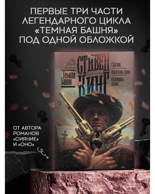 Стрелок. Извлечение троих. Бесплодные земли