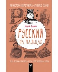 Русский на пальцах