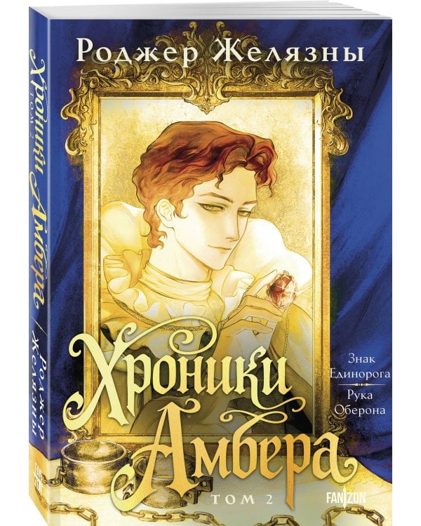Хроники Амбера. Том 2. Знак Единорога. Рука Оберона
