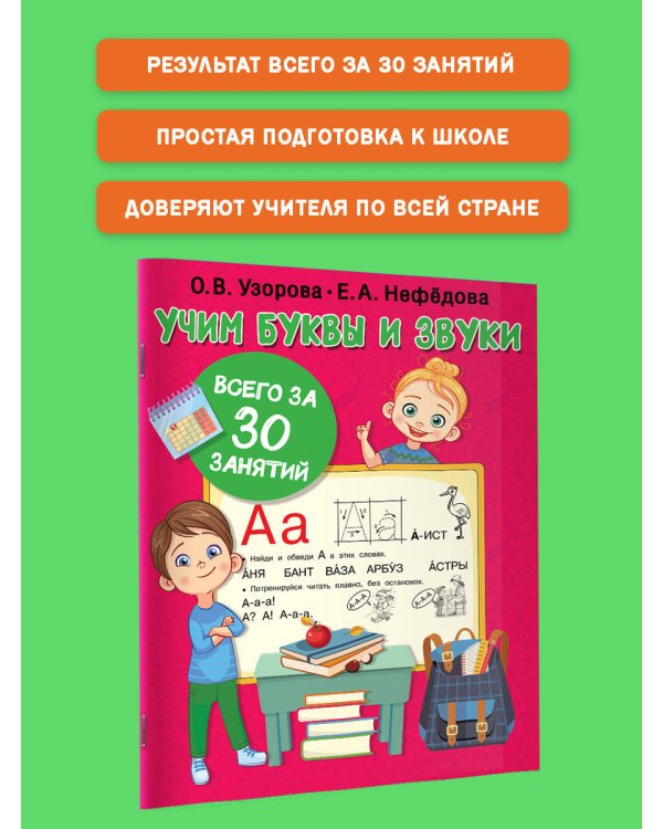 Учим буквы и звуки за 30 занятий