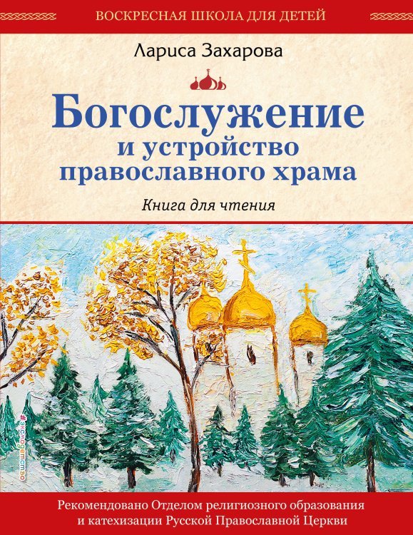 Богослужение и устройство православного храма. Книга для чтения