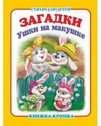 "Ушки на макушке". Книжка-крошка с замочком