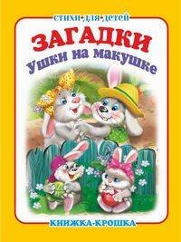 "Ушки на макушке". Книжка-крошка с замочком