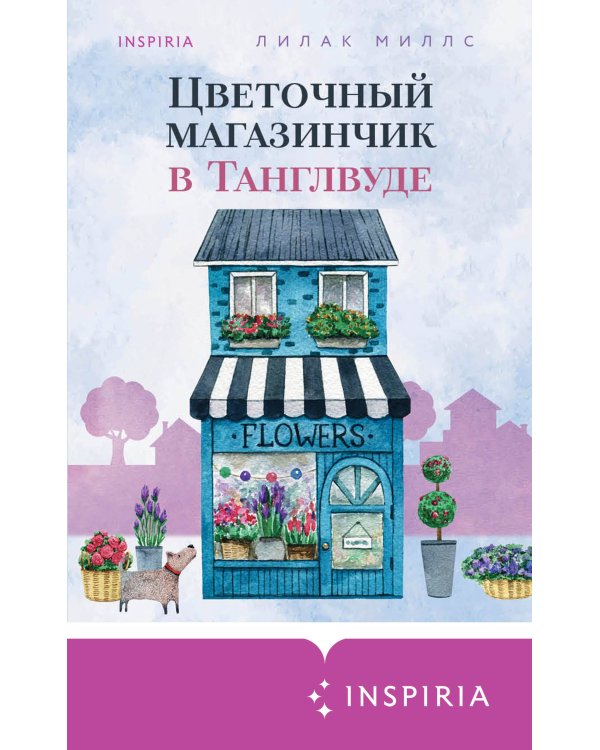 Цветочный магазинчик в Танглвуде