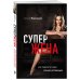 Книги, которые все ждали Супержена. Как сделать мужа самым успешным
