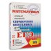 Самый популярный справочник для подготовки к ЕГЭ ЕГЭ. Математика. Новый полный справочник школьника для подготовки к ЕГЭ