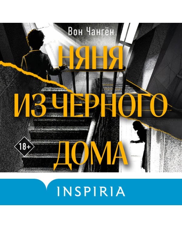 Няня из черного дома