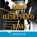Няня из черного дома