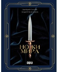 Ножи мира. Футляр