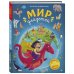 Детские путеводители. Всегда на каникулах Мир для детей. 5-е изд. испр. и доп. (от 6 до 12 лет)