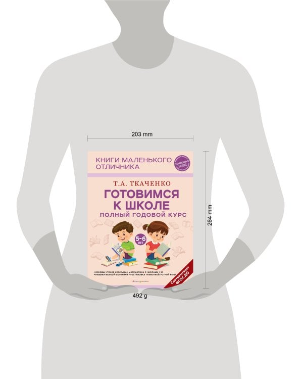 Готовимся к школе. Полный годовой курс 5-6 лет