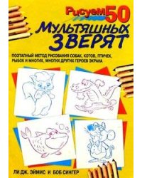 Рисуем 50 мультяшных зверят. Эймис Л., Сингер Б.