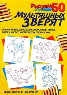 Обложка книги «Рисуем 50 мультяшных зверят. Эймис Л., Сингер Б.» — Эймис Ли Дж.;Сингер Боб, ISBN 9789851519039