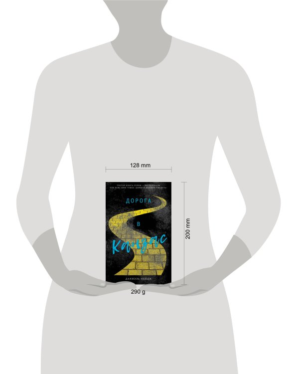 Дополнительное изображение книги «Дорога в Канзас»