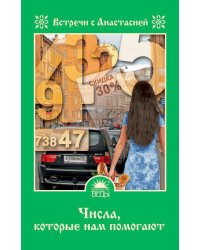 Числа, которые нам помогают