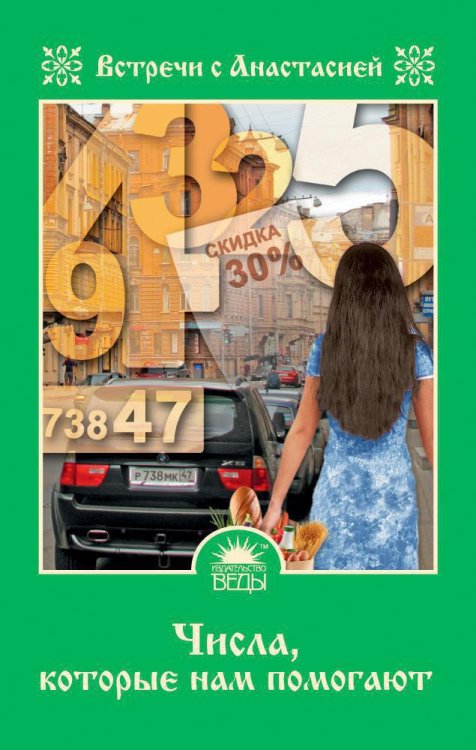 Обложка книги «Числа, которые нам помогают» — Мария Игнатова, ISBN 9785389041226