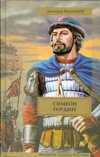 Обложка книги «Симеон Гордый» — Балашов Дмитрий Михайлович, ISBN 9785170511273