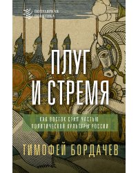 Плуг и стремя. Как Восток стал частью политической культуры России