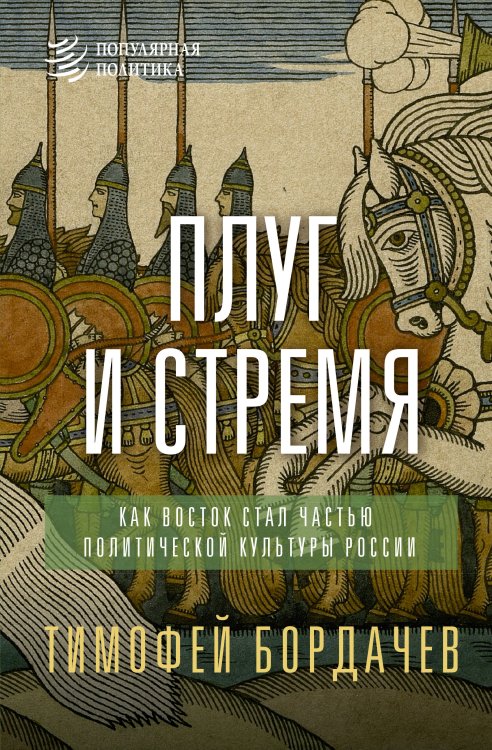 Обложка книги «Плуг и стремя. Как Восток стал частью политической культуры России» — Бордачёв Тимофей Вячеславович, ISBN 9785171797577