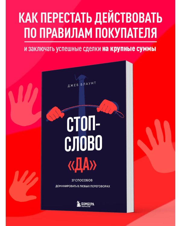 Стоп-слово "да". 37 способов доминировать в любых переговорах