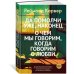Да помолчи уже, наконец. О чем мы говорим, когда говорим о любви