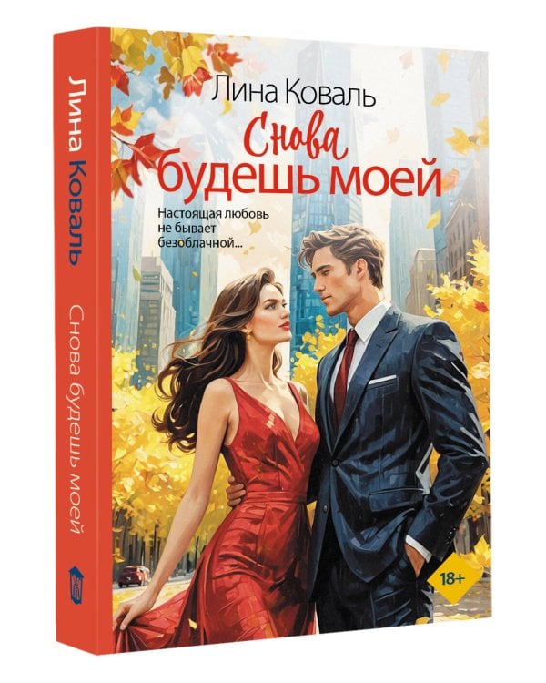 Снова будешь моей