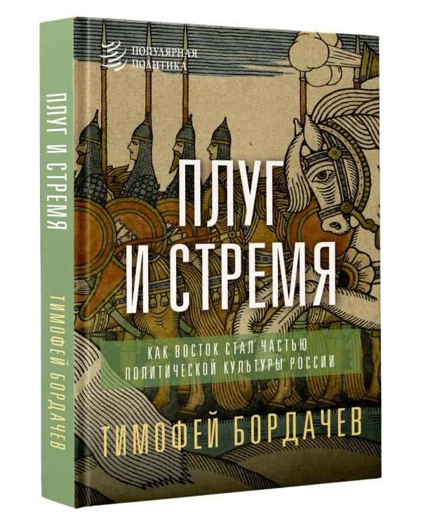 Дополнительное изображение книги «Плуг и стремя. Как Восток стал частью политической культуры России»