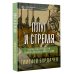 Дополнительное изображение книги «Плуг и стремя. Как Восток стал частью политической культуры России»