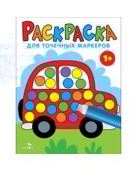 Раскраска для точечных маркеров. Машина. Выпуск 5