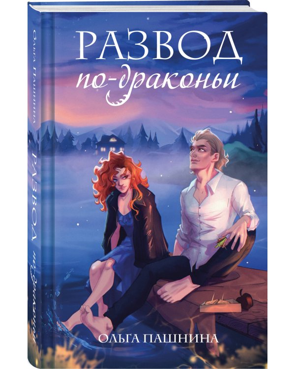 Развод по-драконьи