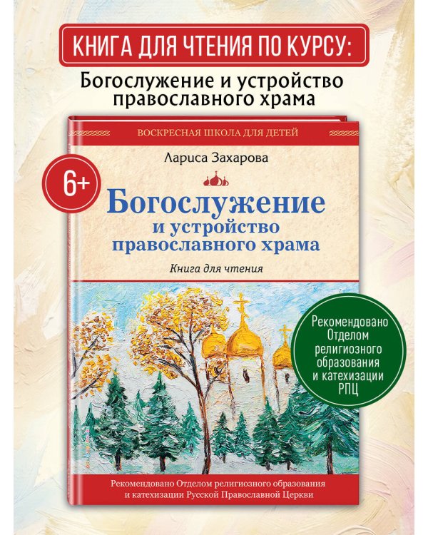 Богослужение и устройство православного храма. Книга для чтения