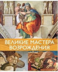 Великие мастера Возрождения