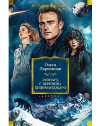 Леопард с вершины Килиманджаро