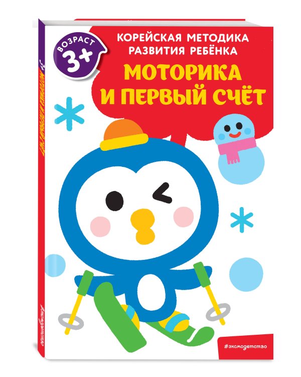 Моторика и первый счет: для детей от 3 лет
