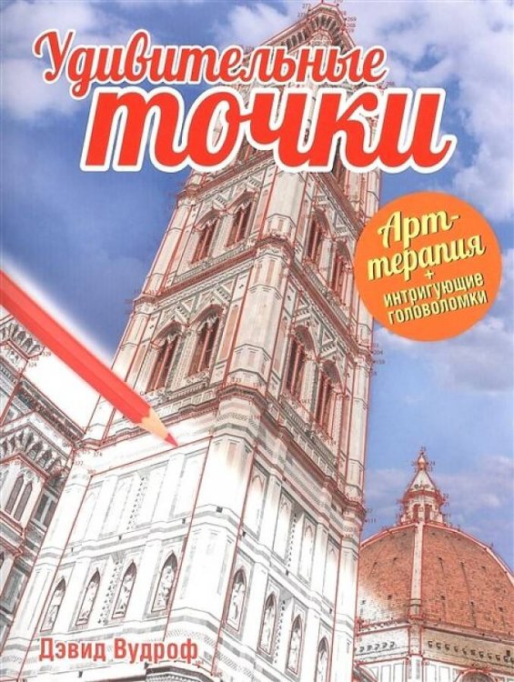 Удивительные точки