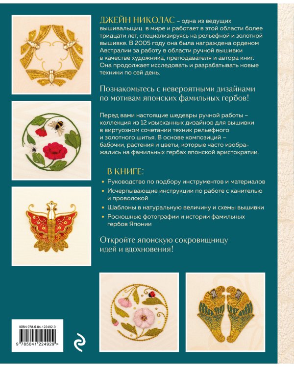 Золотная и рельефная вышивка. Японские мотивы