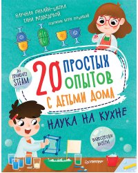 20 простых опытов с детьми дома. Наука на кухне