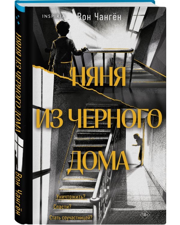 Няня из черного дома