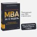 MBA за 12 недель. Ключевые навыки для управления бизнесом