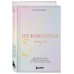 Книги-мотиваторы Отложенная жизнь. Как перестать ждать удобного случая и понять, что у тебя есть только сегодня