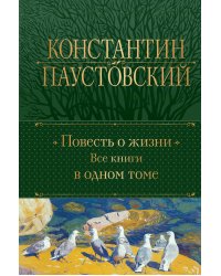 Повесть о жизни. Все книги в одном томе