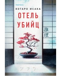 Отель убийц