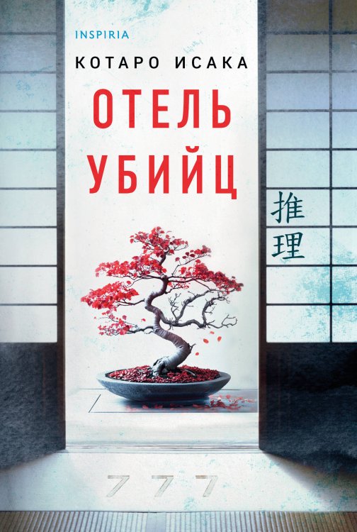 Tok. Национальный бестселлер. Япония Отель убийц
