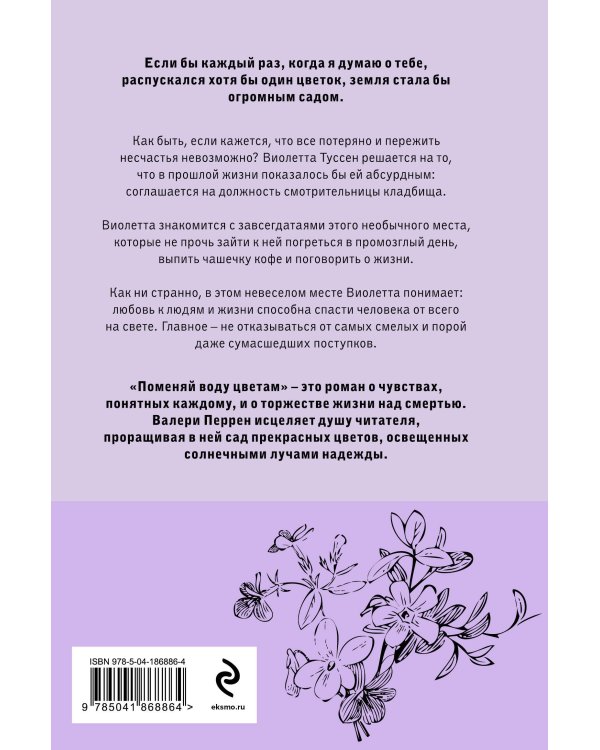 Поменяй воду цветам