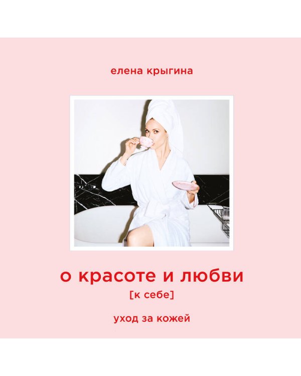 О красоте и любви к себе. Уход за кожей