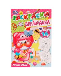 Ателье Лалы. Раскраски и аппликации. 145х210мм. Скрепка. 16 стр. Умка в кор.50шт