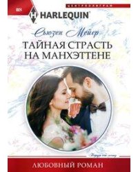 Тайная страсть на Манхэттене