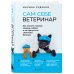 Домашние питомцы. Уход, здоровье, воспитание Сам себе ветеринар. Как оказать первую помощь собаке и не пропустить симптомы болезни