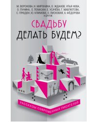 Свадьбу делать будем?