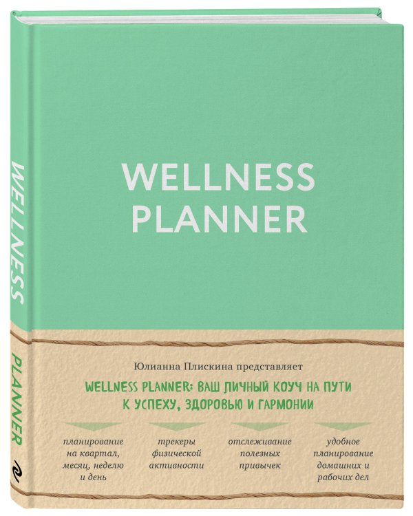 Wellness planner: ваш личный коуч на пути к успеху, здоровью и гармонии (мятный)